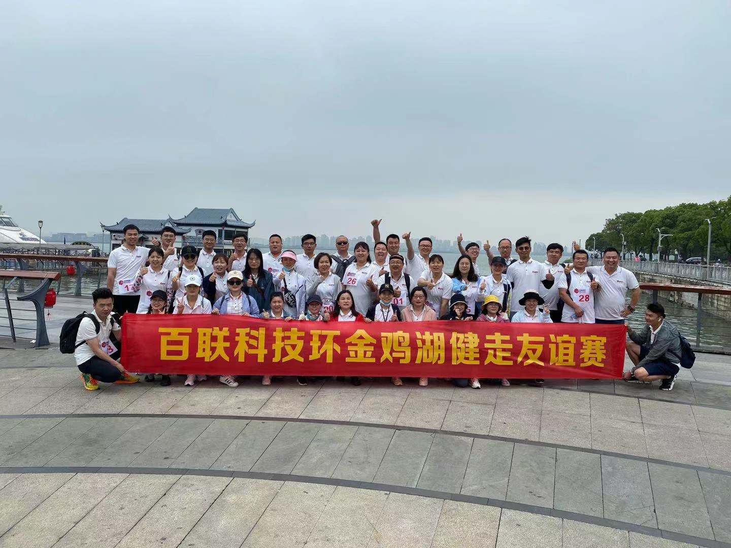百聯科技2021年5月13日舉行環金雞湖健走活動